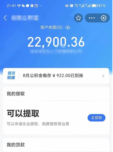 西宁怎么取5000公积金（公积金提取8400教程）